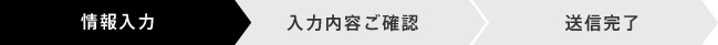 情報の入力